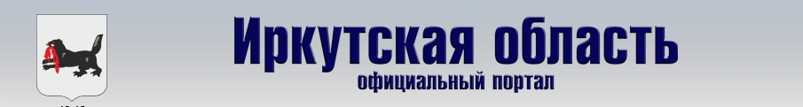 Правительства Иркутской области.